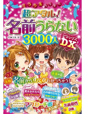 cover image of ミラクルハッピー 超アタル! 名前うらない3000人 DX